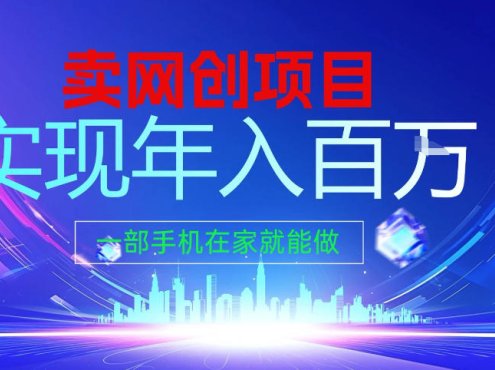 2026年通过“卖项目”实现年入百个W,一部手机在家就能做【揭秘】