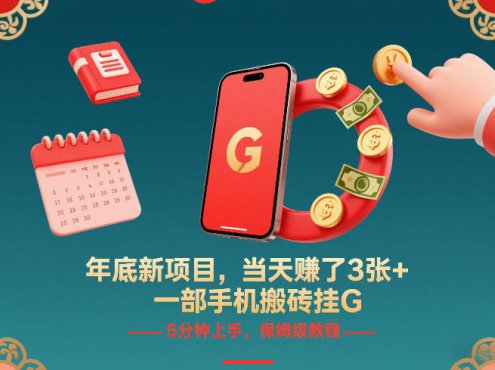 年底新项目，当天賺了3张+，一部手机搬砖挂G，5分钟上手，保姆级教程【揭秘】