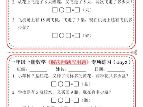 一年级上数学解决问题应用题专项练习小纸条