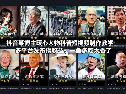 抖音某博主暖心人物科普短视频制作教学,多平台发布撸收益,一鱼多吃太香了