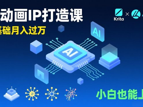 AI动画新手变现课,Krita+AIGC、模型训练、商单资源,零基础月入过万,小白也能上手