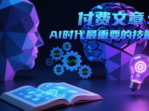 付费文章:AI时代最重要的技能