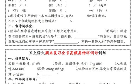 五上语文期末复习全书高频易错字词句训练