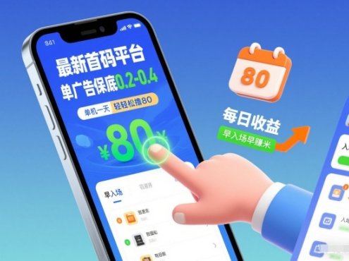 最新首码平台，单广告保底0.2-0.4，单机一天轻松撸80，早入场早賺米【揭秘】