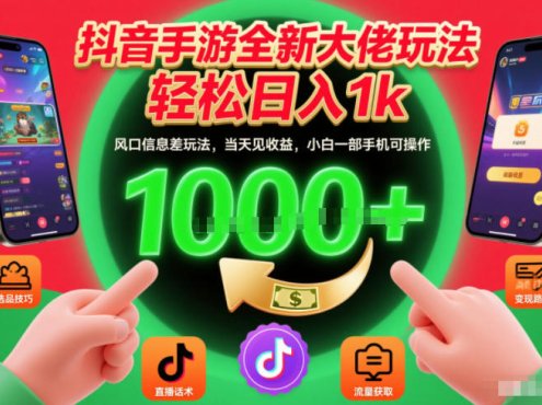 抖音手游全新大佬玩法，轻松日入1k，风口信息差玩法，当天见收益，小白一部手机可操作【揭秘】