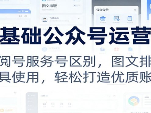 零基础公众号运营课：订阅号服务号区别，图文排版，工具使用，轻松打造优质账号