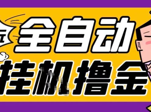 2026暴力挂G项目试玩游戏全自动搬砖项目，单窗口30+非常稳定，可多开矩阵【揭秘】