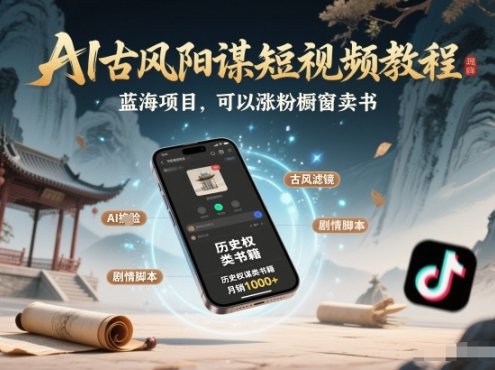 AI古风阳谋短视频教程,蓝海项目,可以涨粉橱窗卖书分成计划等