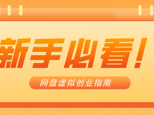 新手小白必看！零货源网盘虚拟产品创业指南，合规赚钱不踩坑