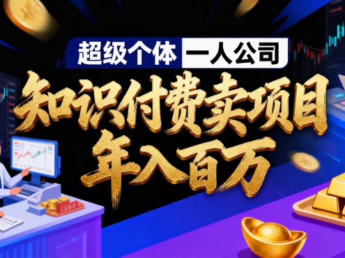 2026年“超级个体一人公司”私域卖项目年入百万，个人IP-精准引流-项目包装-转化成交
