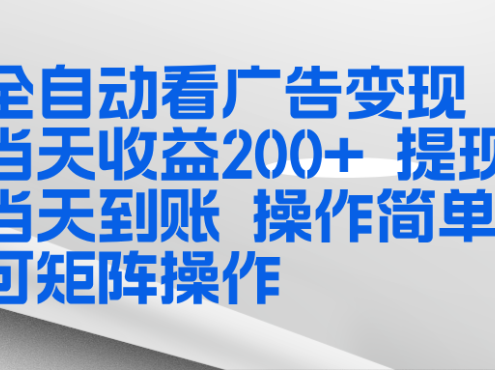全新看广告挂机项目 操作简单,单机当天收益300+,体现当天到账,可矩阵操作
