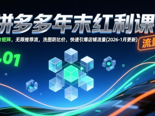 拼多多年末红利课：3.01矩阵，无限推荐流，洗图防比价，快速引爆店铺流量(2026-1月更新