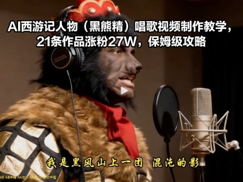 AI西游记人物(黑熊精)唱歌视频制作教学，21条作品涨粉27W，保姆级攻略
