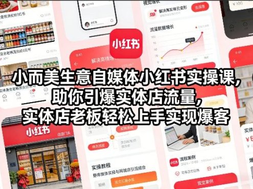 小而美生意自媒体小红书实操课，助你引爆实体店流量，实体店老板轻松上手实现爆客