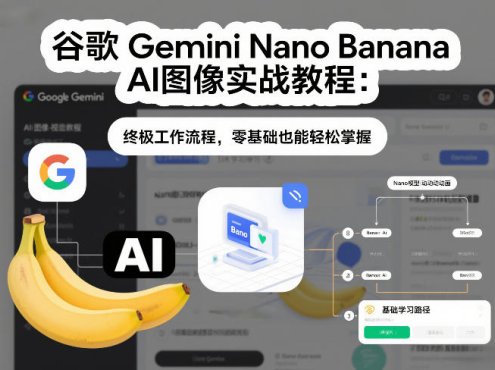 谷歌Gemini Nano Banana AI图像实战教程:终极工作流程,零基础也能轻松掌握