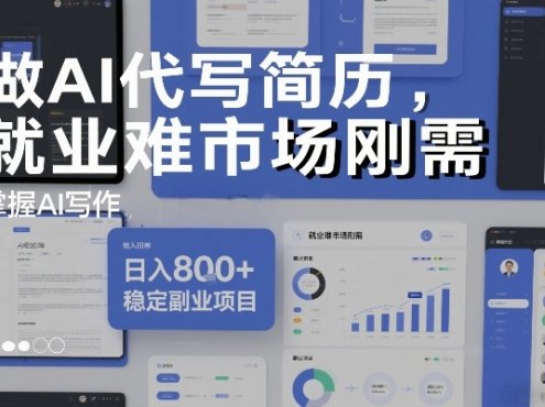做AI代写简历，就业难市场刚需，掌握AI写作，日入8张+，稳定副业项目