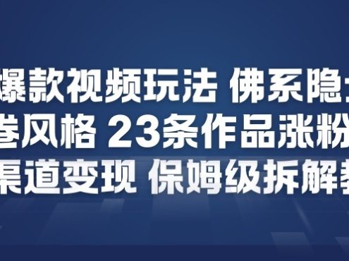 26年爆款短视频玩法，佛系隐士玩法，反内卷视频风格，23条作品涨粉12W，多渠道变现