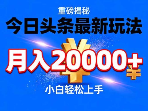 今日头条代运营最新玩法，轻轻松松月入20000＋