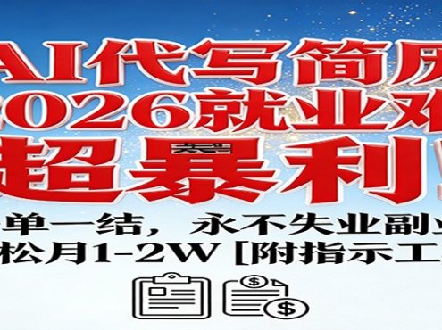 AI代写简历，2026就业难，超暴利！一单一结，永不失业副业，轻松月1-2W【附指令工具】