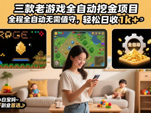 三款老游戏全自动挖金项目，全程全自动无需值守，轻松日收1k+，小白宝妈副业首选【揭秘】