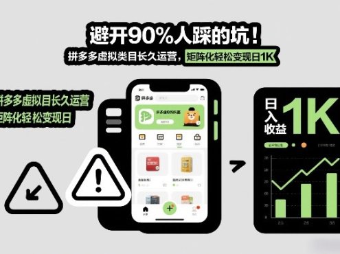 避开90%人踩的坑，拼多多虚拟类目长久运营，矩阵化轻松变现日1K【揭秘】