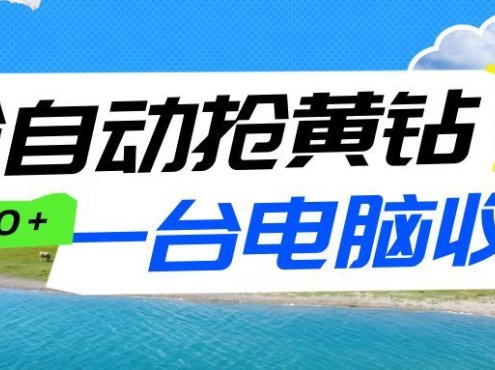 全自动抢黄钻挂机项目:自动薅福利,告别手动蹲守!一台电脑日收益500+