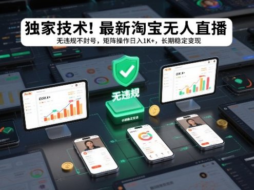 独家技术！最新淘宝无人直播：无违规不封号，矩阵操作日入1K+，长期稳定变现【揭秘】
