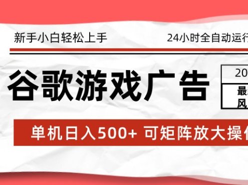 2026最新谷歌游戏广告 单机日入500+ 24小时全自动运行，新手小白轻松玩转