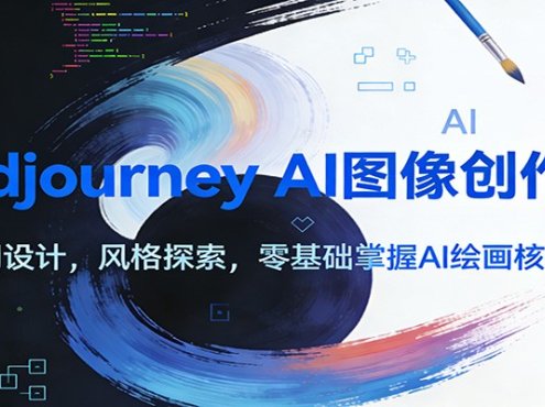 Midjourney AI图像创作课：提示词设计，风格探索，零基础掌握AI绘画核心技能