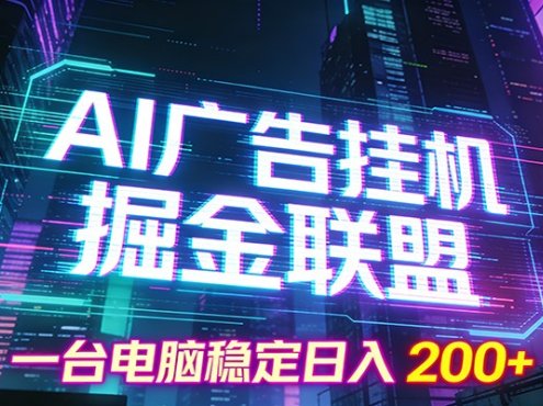 AI广告挂机掘金联盟项目，一台电脑稳定日入200+