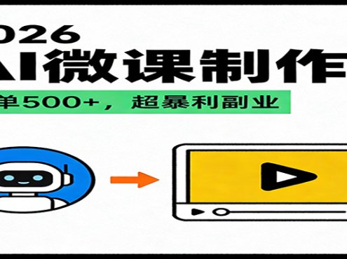 2026AI 风口最稳副业：微课代写制作，一单 500+，人人可做的蓝海项目