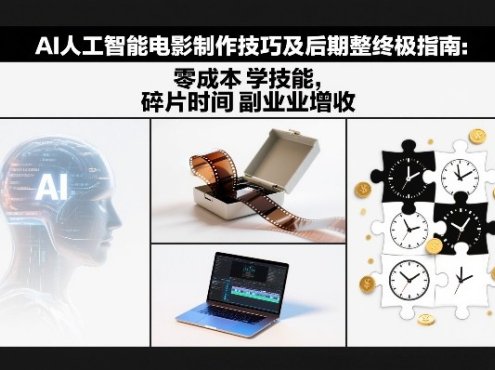 AI人工智能电影制作技巧及后期完整终极指南：零成本学技能，碎片时间副业增收