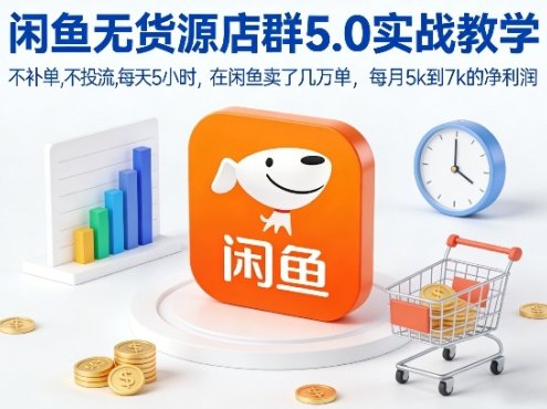闲鱼无货源店群5.0实战教学，不补单，不投流，每天5小时，在闲鱼卖了几万单，每月5k到7k的净利润