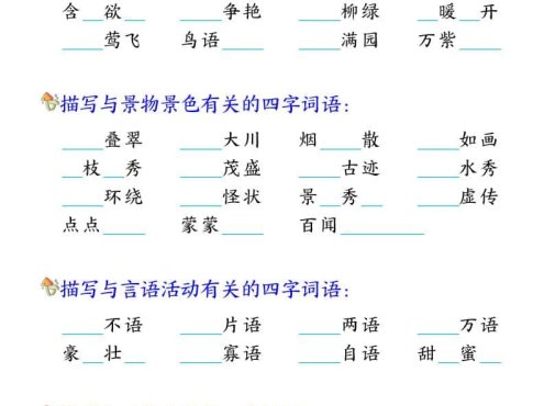二年级上语文期末复习四字成语专项练习