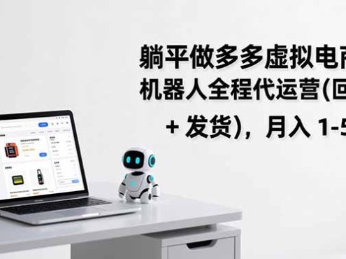 躺平做多多虚拟电商：机器人全程代运营(回复 + 发货