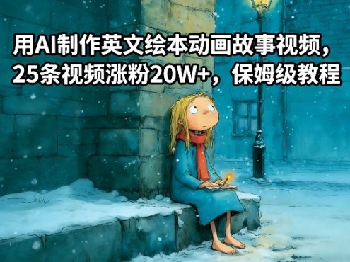 用AI制作英文绘本动画故事视频，25条视频涨粉20W+，保姆级教程