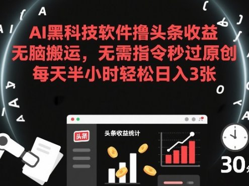 AI黑科技软件撸头条收益，无脑搬运，无需指令秒过原创，每天半小时轻松日入3张【揭秘】