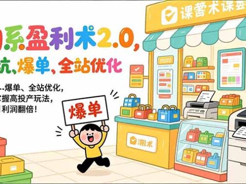淘系盈利术2.0，避坑、爆单、全站优化，三天掌握高投产玩法，实现月利润翻倍！