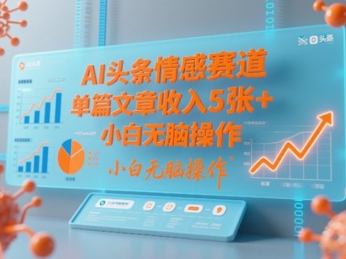AI头条情感赛道，单篇文章收入5张+，小白无脑操作