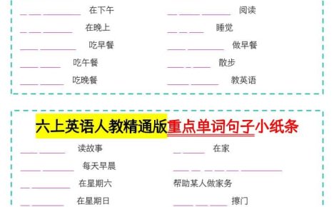 六年级上英语重点单词句子小纸条人教精通版