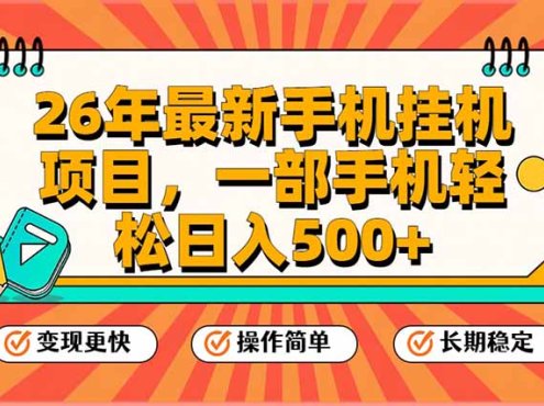 26年最新手机挂机项目，一部手机，轻松日入500+，支持矩阵放大