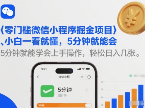零门槛微信小程序掘金项目，小白一看就懂，5分钟就能学会上手操作，轻松日入几张【揭秘】