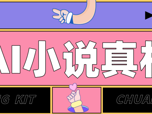 用 AI 写小说变现：普通人的实操指南，告别 “割韭菜” 陷阱(附完整小说提示词)