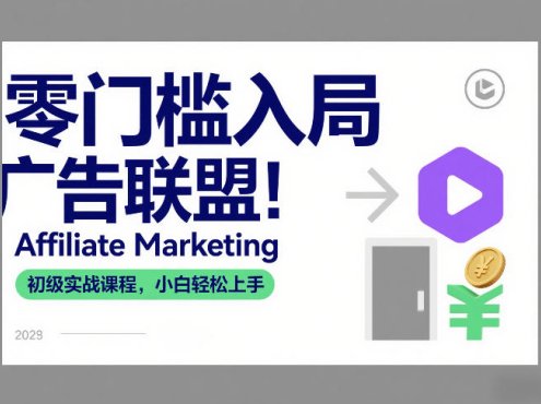 零门槛入局广告联盟！Affiliate Marketing初级实战课程，小白轻松上手