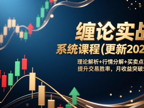 缠论实战系统课程(更新2026