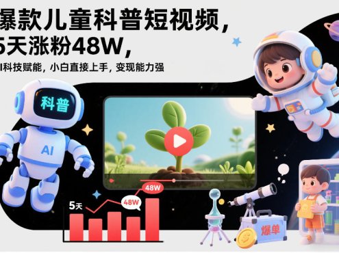 爆款儿童科普短视频，5天涨粉48W，AI科技赋能，小白直接上手，变现能力强，橱窗带货爆单不停