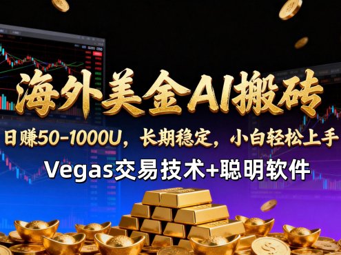 【海外美金AI搬砖】Vegas交易技术+聪明软件，日赚50-1000U，长期稳定，小白轻松上手。