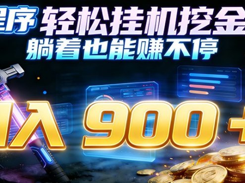 小程序挂机挖金，自动赚金币换现金，多号并行日入900+，轻松搞副业