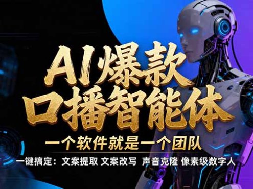 【IP爆款口播AI智能】–软件制作IP口播视频，不是扣子工作流。5分钟一条口播IP爆款视频，轻…
