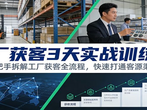 工厂获客3天实战训练营：手把手拆解工厂获客全流程，快速打通客源渠道